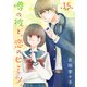 噂の彼と、恋のヒミツ。（話売り） ＃15（秋田書店） [電子書籍]