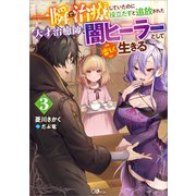 【期間限定価格 2025年4月29日まで】一瞬で治療していたのに役立たずと追放された天才治癒師、闇ヒーラーとして楽しく生きる3（SBクリエイティブ） [電子書籍]
