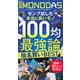 週刊MONODAS No.12 2025/3/29号（晋遊舎） [電子書籍]