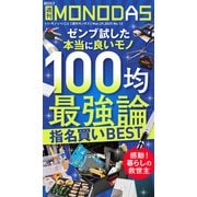 週刊MONODAS No.12 2025/3/29号（晋遊舎） [電子書籍]