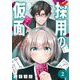 採用の仮面 天才リクルーター馬道透の“本音が視える”採用活動【分冊版】 2（スクウェア･エニックス） [電子書籍]