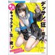 デッサンの狂いを直すと、キミのキャラクターは生まれ変わる！（誠文堂新光社） [電子書籍]