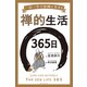 禅的生活365日（誠文堂新光社） [電子書籍]
