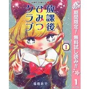 【期間限定閲覧 無料お試し版 2025年5月7日まで】放課後ひみつクラブ 1（集英社） [電子書籍]
