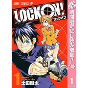 【期間限定閲覧 試し読み増量版 2025年5月7日まで】LOCK ON！ 1（集英社） [電子書籍]