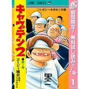【期間限定閲覧 無料お試し版 2025年5月7日まで】キャプテン2 1（集英社） [電子書籍]