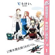 【期間限定閲覧 無料お試し版 2025年5月7日まで】℃りけい。 1（集英社） [電子書籍]