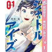 【期間限定閲覧 無料お試し版 2025年5月7日まで】シャトルアイズ 1（集英社） [電子書籍]