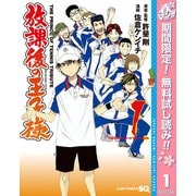 【期間限定閲覧 無料お試し版 2025年5月7日まで】放課後の王子様 1（集英社） [電子書籍]