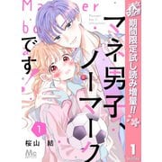 【期間限定閲覧 試し読み増量版 2025年5月7日まで】マネ男子、ノーマークです！ 1（集英社） [電子書籍]