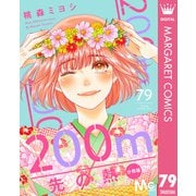 200m先の熱 分冊版 79（集英社） [電子書籍]