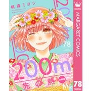200m先の熱 分冊版 78（集英社） [電子書籍]