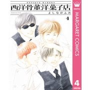 西洋骨董洋菓子店 4（集英社） [電子書籍]