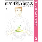 西洋骨董洋菓子店 3（集英社） [電子書籍]