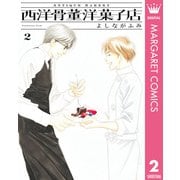 西洋骨董洋菓子店 2（集英社） [電子書籍]