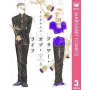 フラワー・オブ・ライフ 3（集英社） [電子書籍]