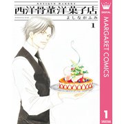 西洋骨董洋菓子店 1（集英社） [電子書籍]