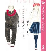 フラワー・オブ・ライフ 2（集英社） [電子書籍]