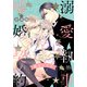 【合本版】溺愛執事と嘘婚契約 4（集英社） [電子書籍]