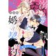 【合本版】溺愛執事と嘘婚契約 3（集英社） [電子書籍]