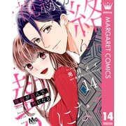 視線が絡んで、熱になる 14（集英社） [電子書籍]