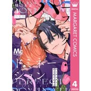 パーフェクト・ドミネーション 4（集英社） [電子書籍]