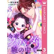 【合本版】今夜もスパダリの腕の中で 3【特典付き】（集英社） [電子書籍]