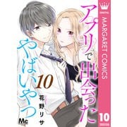 アプリで出会ったやばいやつ 10（集英社） [電子書籍]