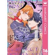 パーフェクト・ドミネーション 分冊版 16（集英社） [電子書籍]