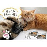 短足マンチカンのプリンとメルのほっこりまちがい探し（ブティック社） [電子書籍]
