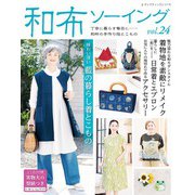 和布ソーイング vol.24（ブティック社） [電子書籍]