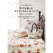 こうの早苗さんの70代を楽しむデイリーキルト＆バッグ（ブティック社） [電子書籍]