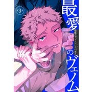 最愛のヴェノム 【短編】第3話（竹書房） [電子書籍]