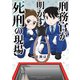 刑務官が明かす死刑の現場（竹書房） [電子書籍]