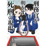 刑務官が明かす死刑の現場（竹書房） [電子書籍]