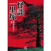 怪談一里塚（竹書房） [電子書籍]