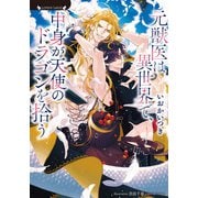 元獣医は異世界で、中身が天使のドラゴンを拾う（竹書房） [電子書籍]