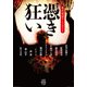 憑き狂い 現代怪談アンソロジー（竹書房） [電子書籍]