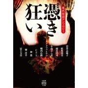 憑き狂い 現代怪談アンソロジー（竹書房） [電子書籍]