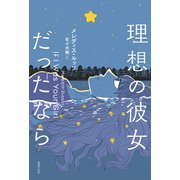 理想の彼女だったなら（VOYAGER（ボイジャー）） [電子書籍]