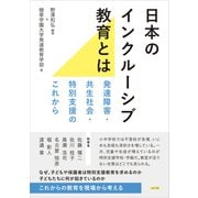 日本のインクルーシブ教育とは 発達障害・共生社会・特別支援のこれから（VOYAGER（ボイジャー）） [電子書籍]