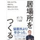 居場所をつくる 引きこもりでも、中卒でも。明日からはじめるコミュニティづくり。（VOYAGER（ボイジャー）） [電子書籍]