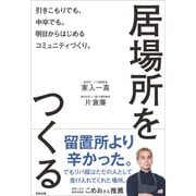 居場所をつくる 引きこもりでも、中卒でも。明日からはじめるコミュニティづくり。（VOYAGER（ボイジャー）） [電子書籍]