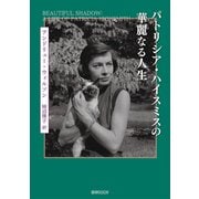 パトリシア・ハイスミスの華麗なる人生（VOYAGER（ボイジャー）） [電子書籍]