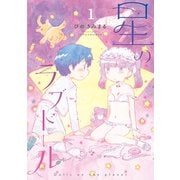 【期間限定閲覧 無料お試し版 2025年5月12日まで】星のラブドール（1）【電子限定特典ペーパー付き】（徳間書店） [電子書籍]