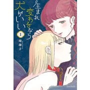 【期間限定閲覧 無料お試し版 2025年5月12日まで】生まれ変わるなら犬がいい（1）【電子限定特典ペーパー付き】（徳間書店） [電子書籍]