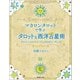 マカロンタロットで学ぶタロットと西洋占星術 タロットとホロスコープの2WAYリーディング（駒草出版） [電子書籍]