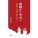 虚構から史実へ（早稲田大学出版部） [電子書籍]