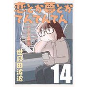 恋とか夢とかてんてんてん【単話】14（マガジンハウス） [電子書籍]