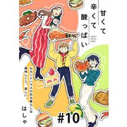 甘くて辛くて酸っぱい【単話】10（マガジンハウス） [電子書籍]